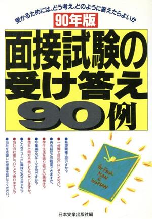 面接試験の受け答え90例(90年版) 受かるためには、どう考え、どのように答えたらよいか