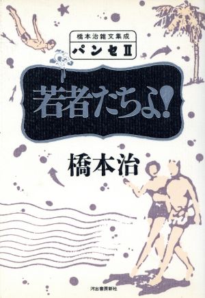 パンセ(2) 若者たちよ！ 橋本治雑文集成