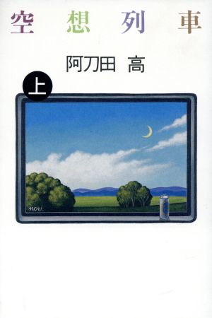 空想列車(上)