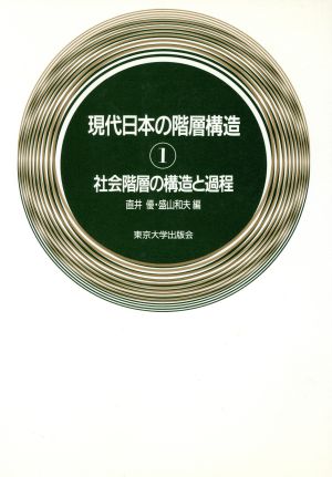 社会階層の構造と過程 現代日本の階層構造1