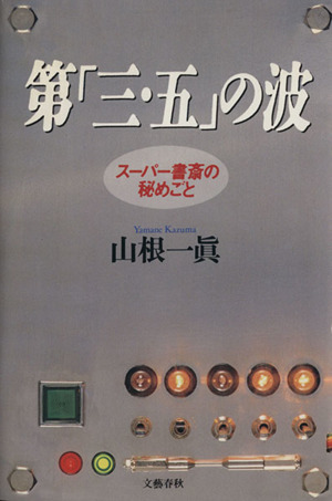 第「三・五」の波 スーパー書斎の秘めごと