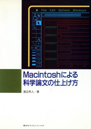 Macintoshによる科学論文の仕上げ方