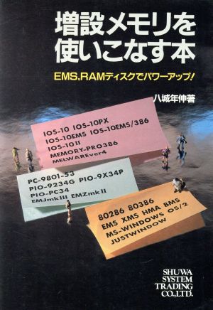 増設メモリを使いこなす本 EMS,RAMディスクでパワーアップ！