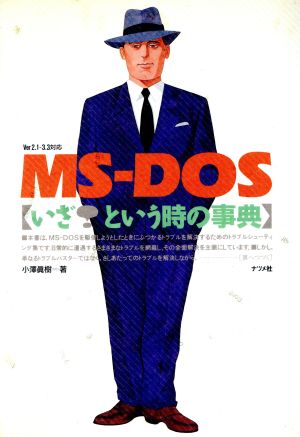 MS-DOSいざ！という時の事典