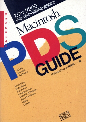 Macintosh PDS Guide スタック200その入手から活用の実際まで Mac Guide