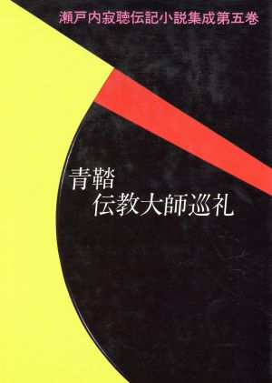 青鞜 伝教大師巡礼 瀬戸内寂聴伝記小説集成第5巻