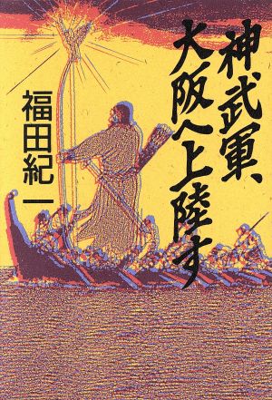 神武軍、大阪へ上陸す