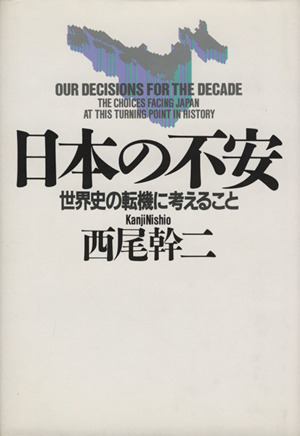 日本の不安 世界史の転機に考えること