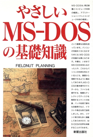 やさしいMS-DOSの基礎知識