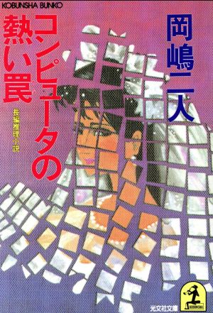 コンピュータの熱い罠長編推理小説光文社文庫