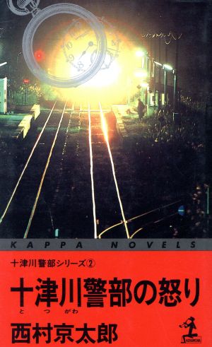 十津川警部の怒り(2) カッパ・ノベルス十津川警部シリーズ2