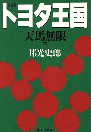 小説トヨタ王国(下) 天馬無限 集英社文庫