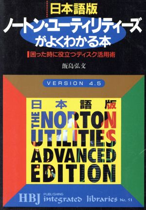 日本語版ノートン・ユーティリティーズがよくわかる本 困った時に役立つディスク活用術 HBJ integrated librariesNo.51