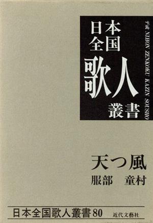 天つ風 服部童村集 日本全国歌人叢書80