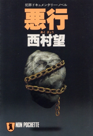 西村望の商品一覧 通販｜ブックオフ公式オンラインストア