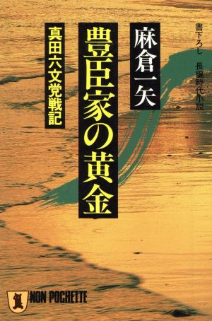 豊臣家の黄金真田六文党戦記ノン・ポシェット