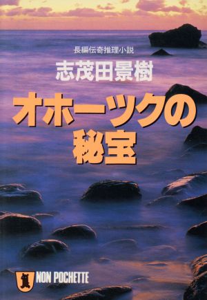 オホーツクの秘宝長編伝奇推理小説ノン・ポシェット