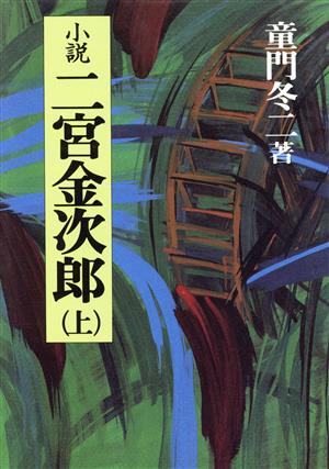 小説 二宮金次郎(上)