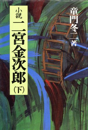 小説 二宮金次郎(下)