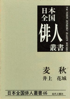 麦秋 井上花城集 日本全国俳人叢書46