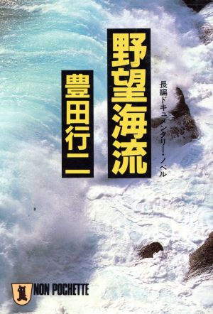 野望海流 長編ドキュメンタリーノベル ノン・ポシェット