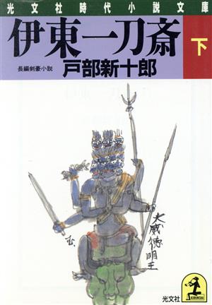 伊東一刀斎(下) 絶の章 光文社時代小説文庫