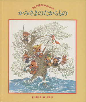 かみさまのたからもの のどか森のリトル・ジョイ