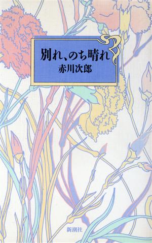 別れ、のち晴れ