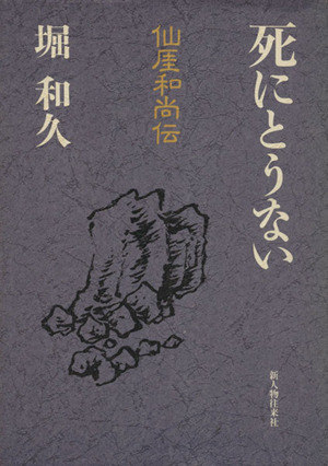 死にとうない 仙ガイ和尚伝