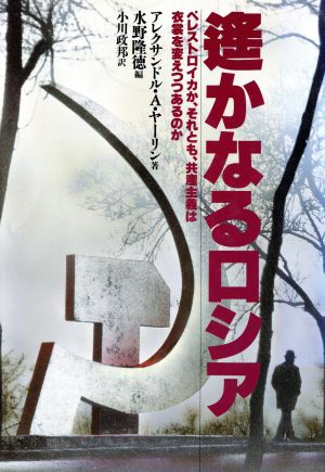 遥かなるロシア ペレストロイカか、それとも、共産主義は衣裳を変えつつあるのか
