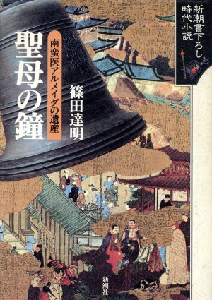 聖母の鐘南蛮医アルメイダの遺産新潮書下ろし時代小説