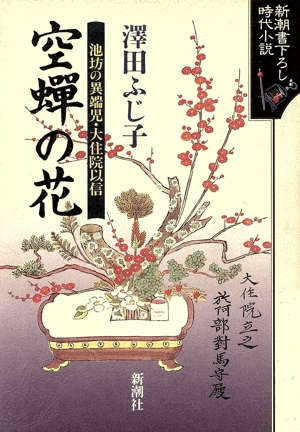 空蝉の花 池坊の異端児・大住院以信 新潮書下ろし時代小説