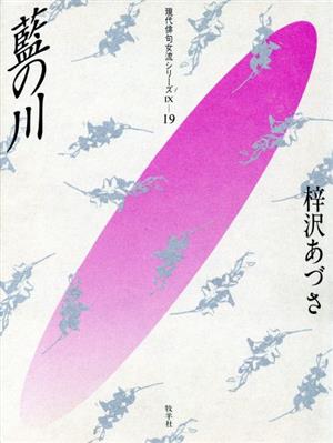 藍の川 現代俳句女流シリーズ4-19