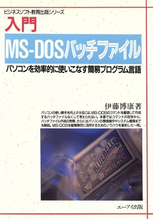 入門 MS-DOSバッチファイルパソコンを効率的に使いこなす簡易プログラム言語ビジネスソフト教育出版シリーズ
