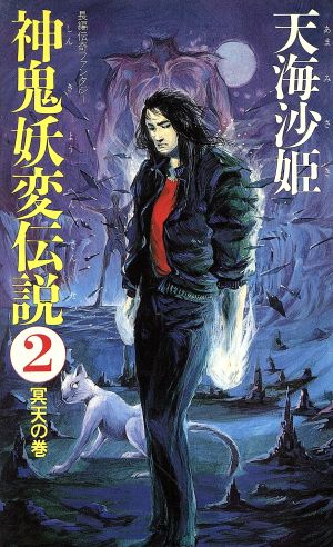 神鬼妖変伝説(2) 冥天の巻 大陸ノベルス