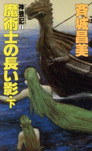 魔術士の長い影(下) 神狼記Ⅰ 大陸ノベルス