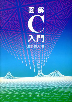 図解 C入門