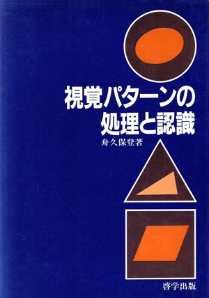 視覚パターンの処理と認識