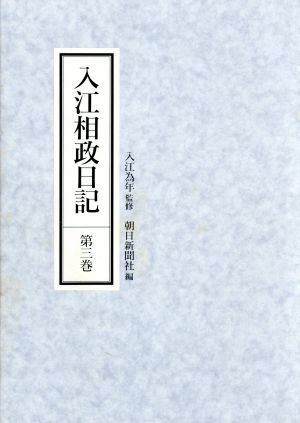 入江相政日記(第3巻)