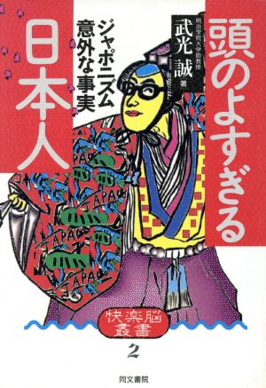 頭のよすぎる日本人 ジャポニズム意外な事実 快楽脳叢書2