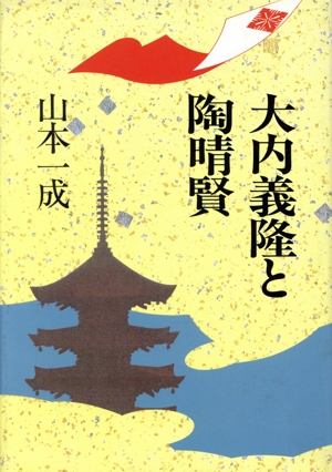 大内義隆と陶晴賢