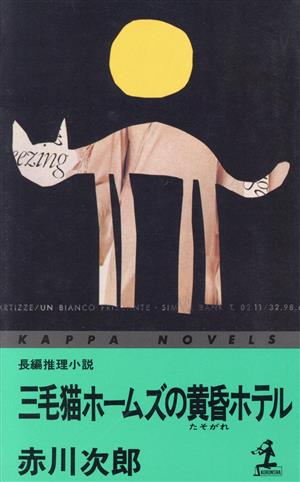 三毛猫ホームズの黄昏ホテル カッパ・ノベルス