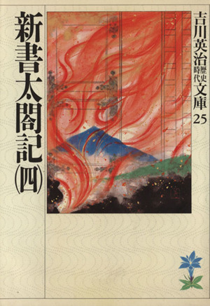 新書太閤記(四)吉川英治歴史時代文庫25
