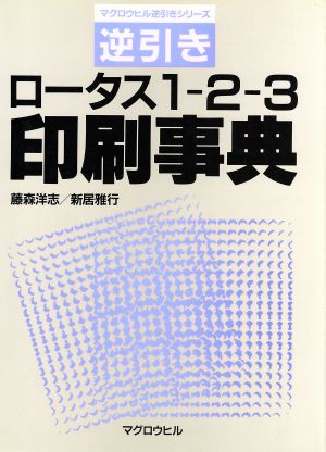 逆引きロータス1-2-3印刷事典 マグロウヒル逆引きシリーズ