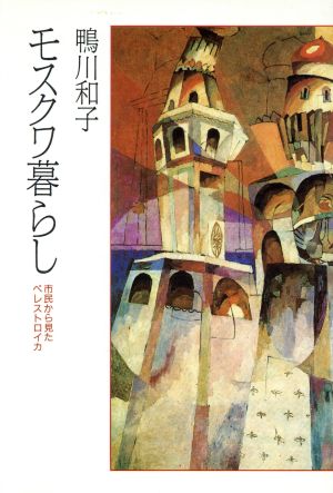 モスクワ暮らし 市民から見たペレストロイカ