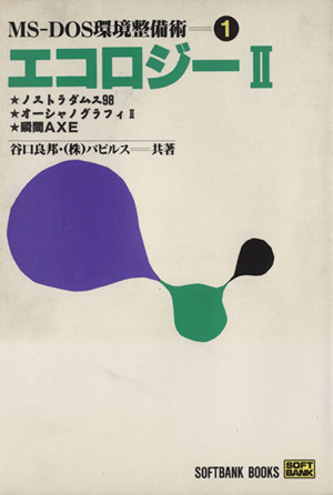 【中古】 入門エコロジー2 エコロジー2、ノストラダムス98、オーシャノグラフィ2 中古】 入門エコロジー2 エコロジー2、ノストラダムス98