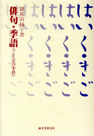 俳句・季語 ことばの小径