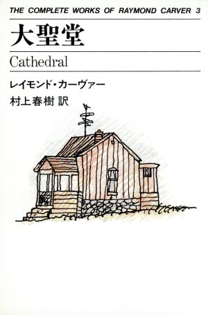 大聖堂THE COMPLETE WORKS OF RAYMOND CARVER3