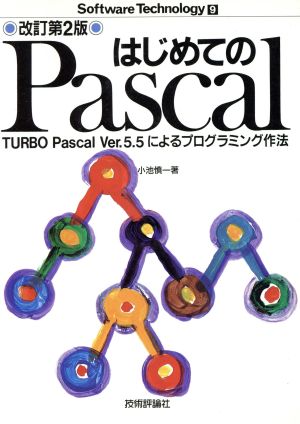 はじめてのPascal TURBO Pascal Ver.5.5によるプログラミング作法 ソフトウェア・テクノロジー9