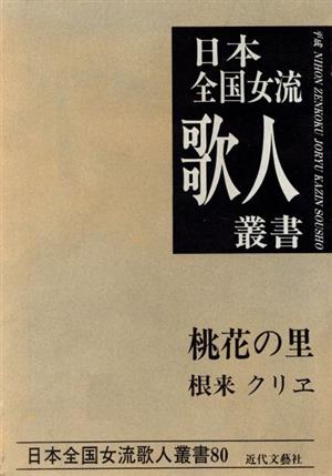 桃花の里 根来クリヱ集 日本全国女流歌人叢書80